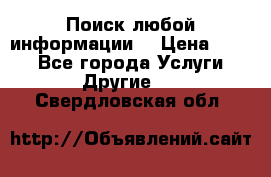 Поиск любой информации  › Цена ­ 100 - Все города Услуги » Другие   . Свердловская обл.